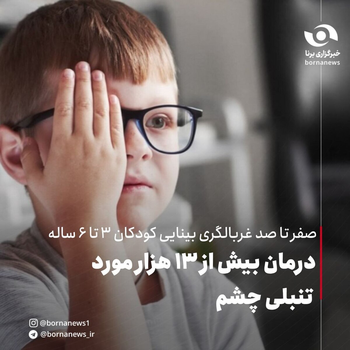 صفر تا صد غربالگری بینایی کودکان ۳ تا ۶ ساله