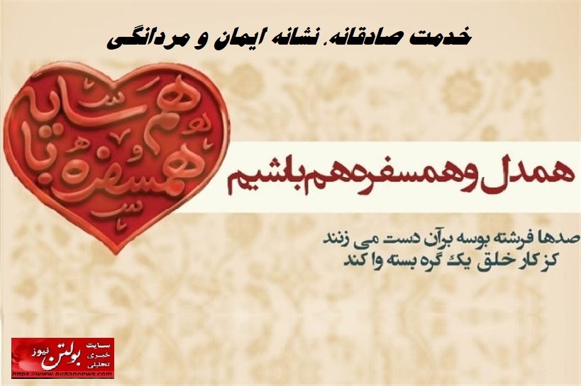 خدمت صادقانه، نشانه ایمان و مردانگی خدمت صادقانه، نشانه ایمان و مردانگی