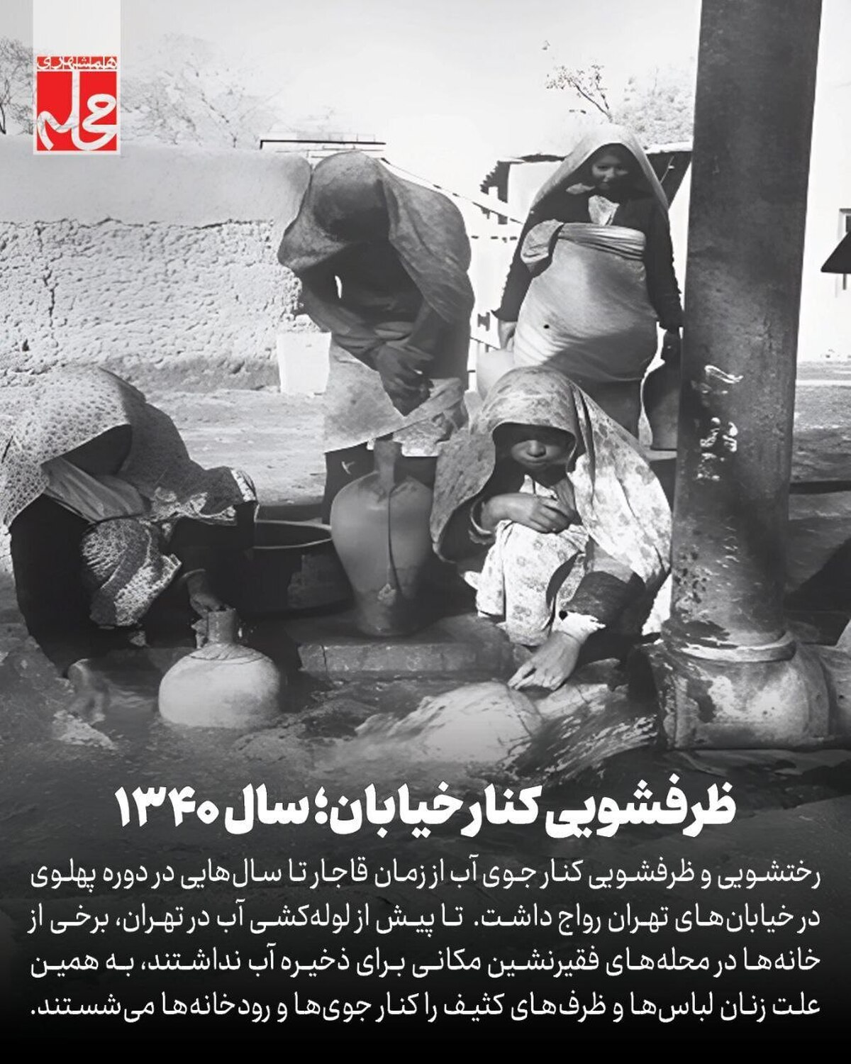 ظرفشویی کنار خیابان؛ سال ۱۳۴۰