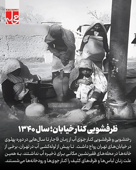 ظرفشویی کنار خیابان؛ سال ۱۳۴۰