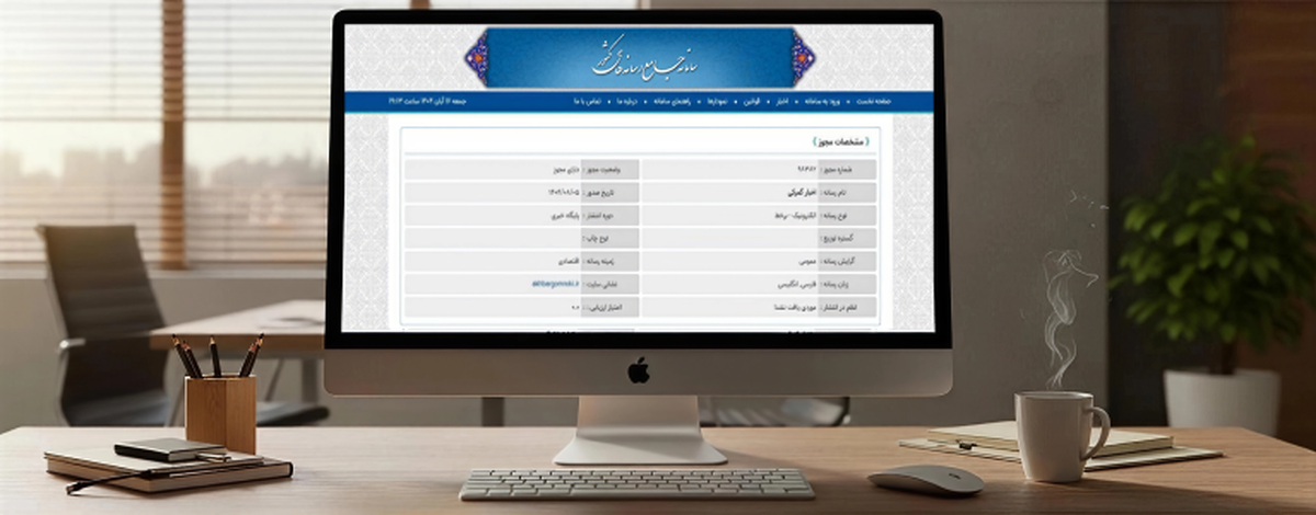 مجوز فعالیت پایگاه خبری اخبار گمرکی–اقتصادی منتشر شد