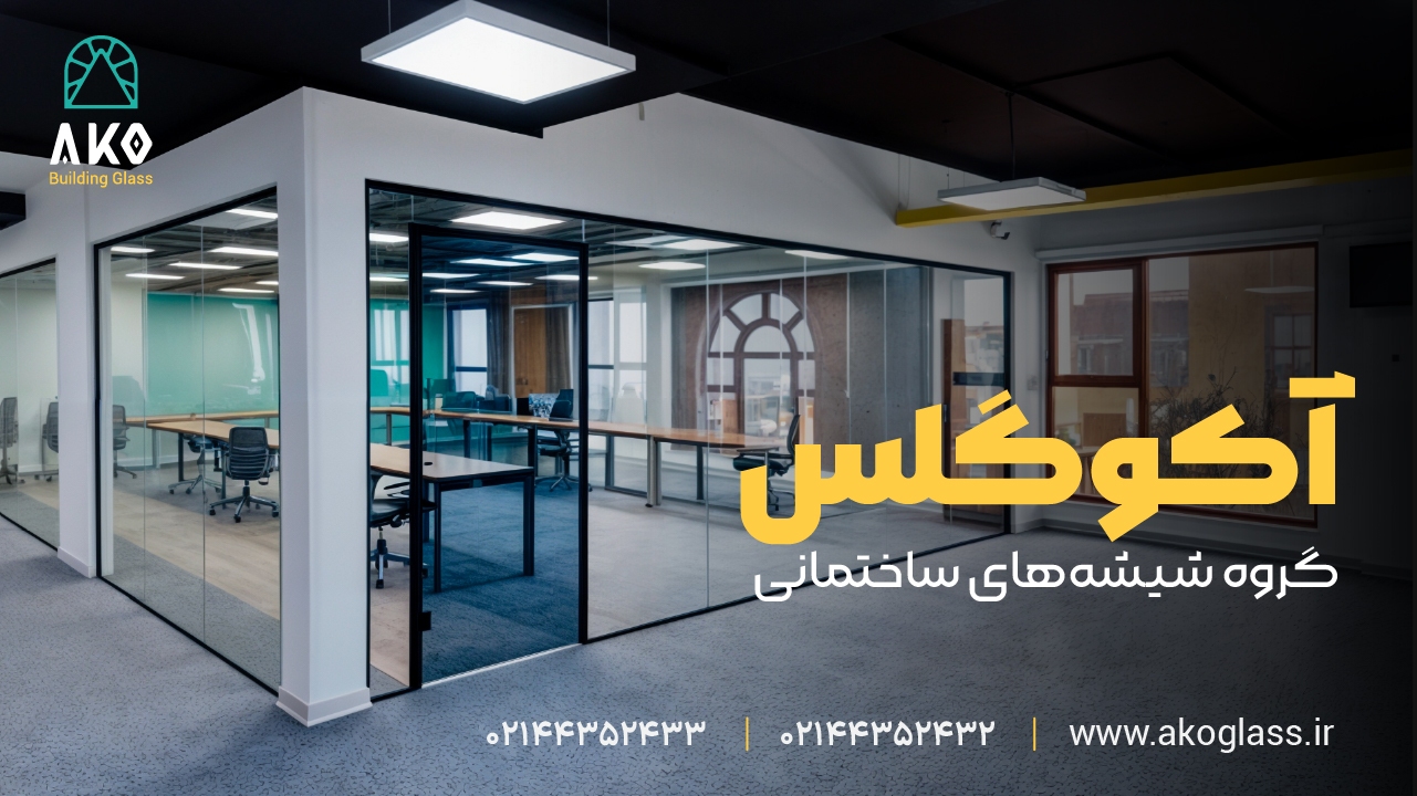 پارتیشن بندی اداری مدرن در تهران پارتیشن بندی اداری مدرن در تهران