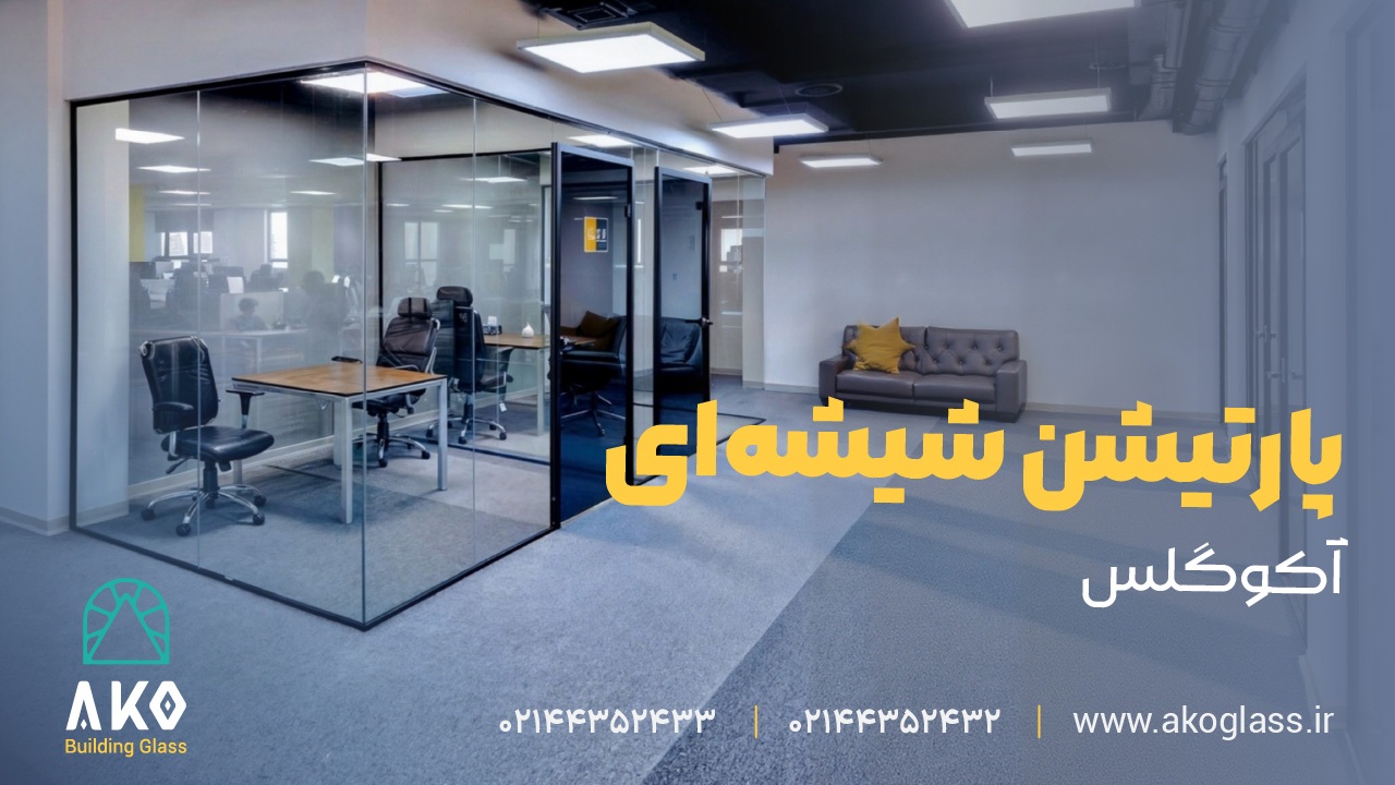 پارتیشن بندی اداری مدرن در تهران پارتیشن بندی اداری مدرن در تهران