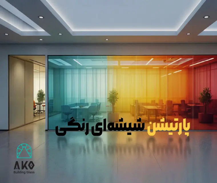 پارتیشن بندی اداری مدرن در تهران پارتیشن بندی اداری مدرن در تهران