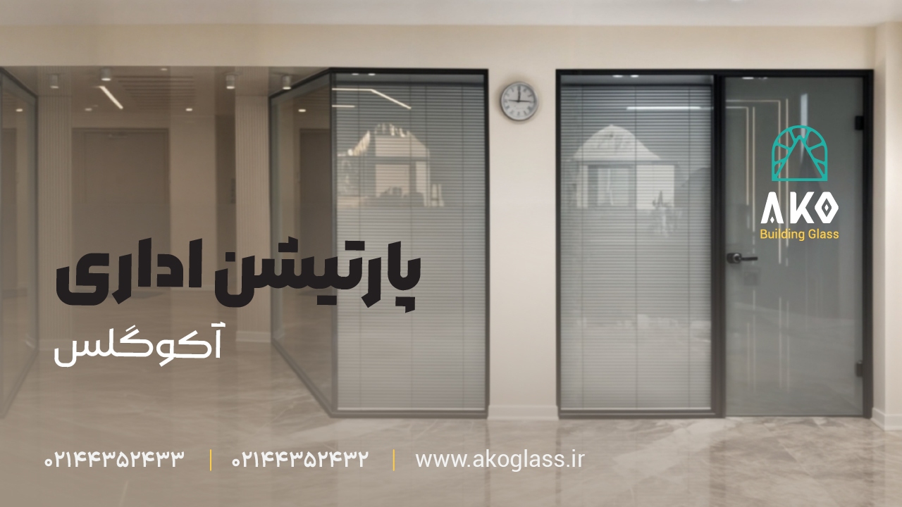 پارتیشن بندی اداری مدرن در تهران پارتیشن بندی اداری مدرن در تهران