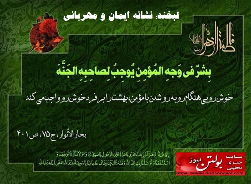 لبخند؛ نشانه ایمان و مهربانی