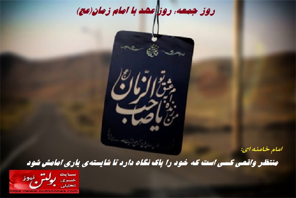 روز جمعه؛ روز عهد با امام زمان(عج)