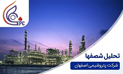 افت ۳۵ درصدی سود پتروشیمی اصفهان در نیمه نخست ۱۴۰۴ افت ۳۵ درصدی سود پتروشیمی اصفهان در نیمه نخست ۱۴۰۴