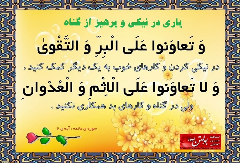 یاری در نیکی و پرهیز از گناه