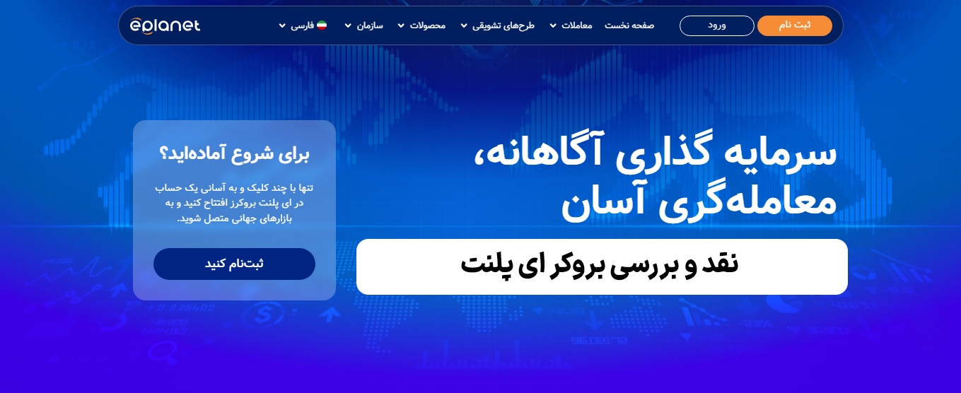 بروکر ای پلنت - بررسی خدمات معاملاتی و ویژگی‌های ePlanet