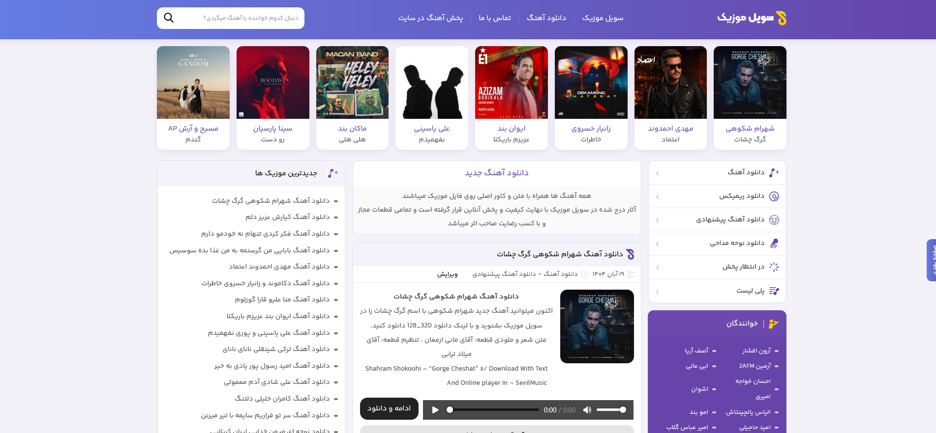 دانلود بروزترین موزیک ها از سایت سویل موزیک