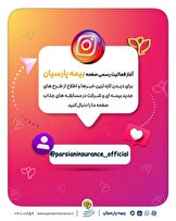 آغاز فعالیت رسمی صفحه اینستاگرام بیمه پارسیان؛ از اطلاع‌رسانی تا تعامل نزدیک‌تر با مخاطبان