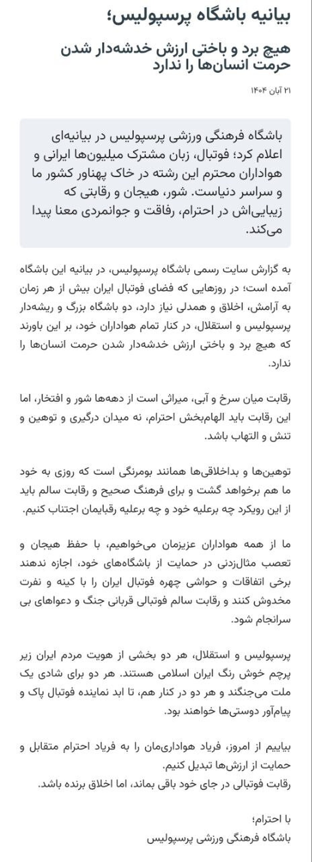 بیانیه باشگاه پرسپولیس درباره اتفاقات پایان بازی با استقلال