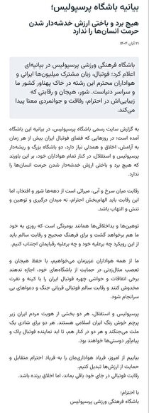 بیانیه باشگاه پرسپولیس درباره اتفاقات پایان بازی با استقلال