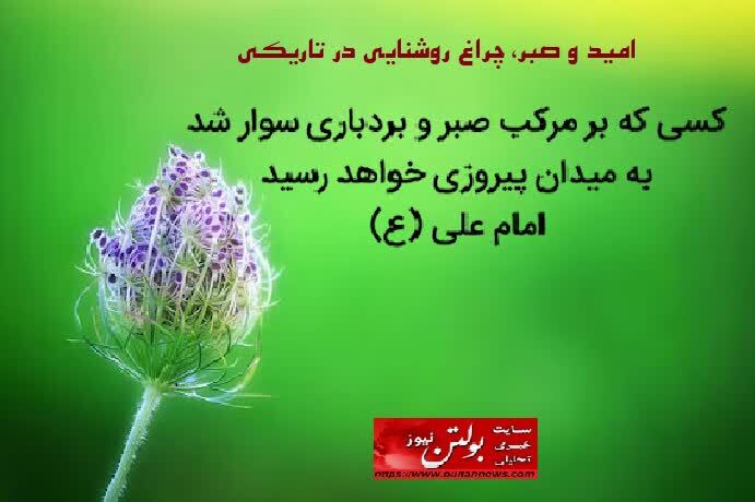 امید و صبر، چراغ روشنایی در تاریکی