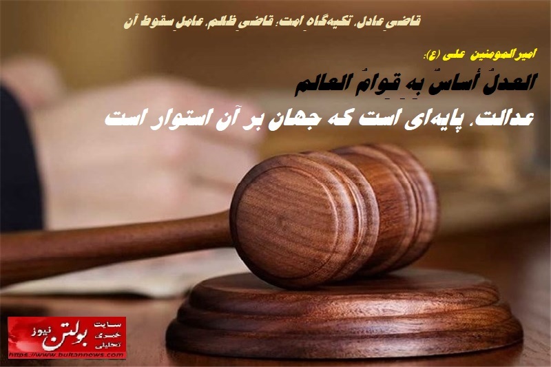 قاضیِ عادل، تکیه‌گاهِ امت؛ قاضیِ ظالم، عاملِ سقوط آن