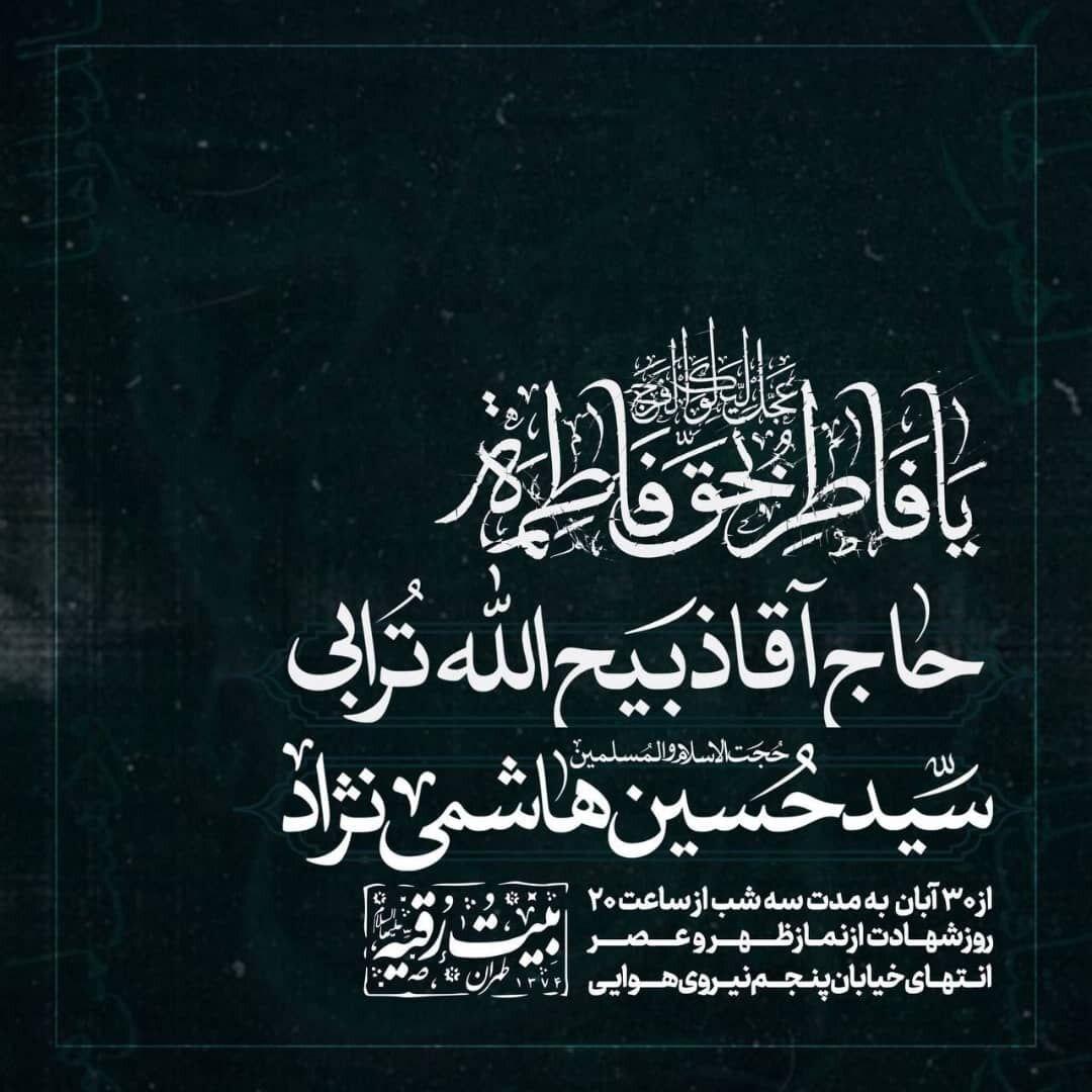 برنامه حسینیه بیت‌الرقیه در ایام فاطمیه