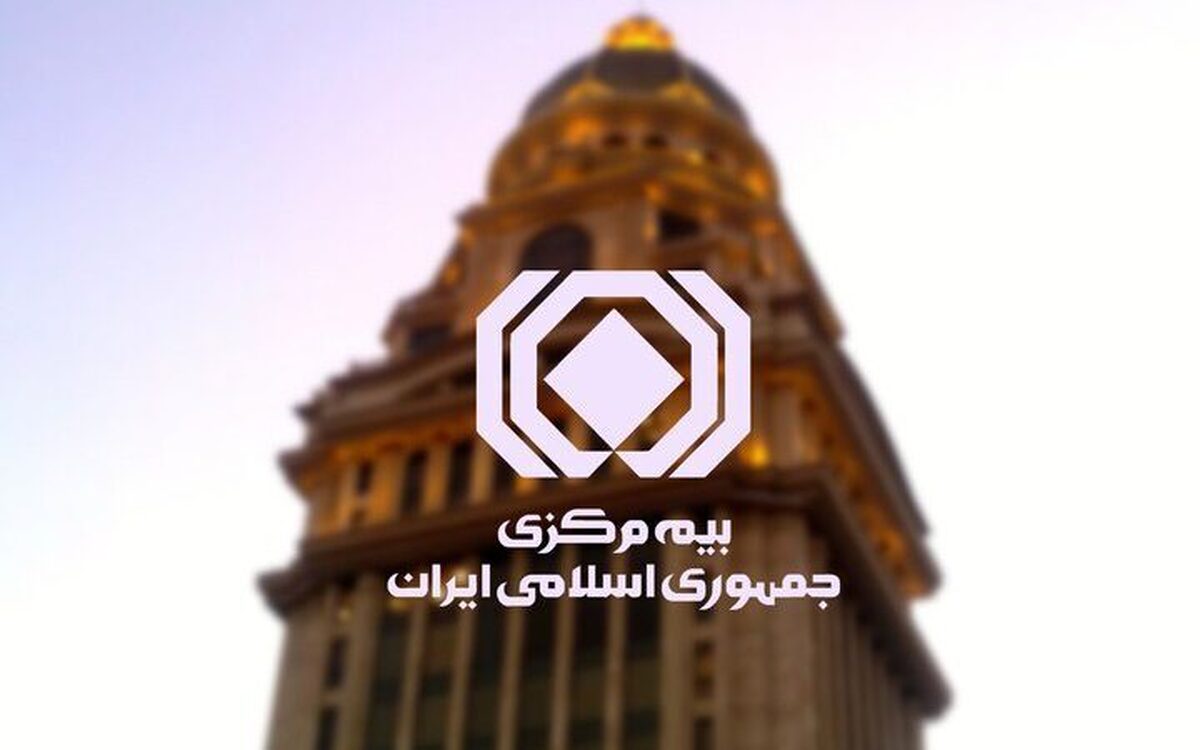 ارسال گزارش مالی ماهانه شرکت‌ها تا پایان نیمه اول هر ماه به بیمه مرکزی