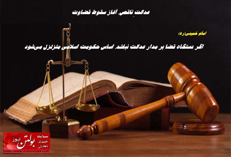 عدالتِ ناقص، آغاز سقوط قضاوت عدالتِ ناقص، آغاز سقوط قضاوت