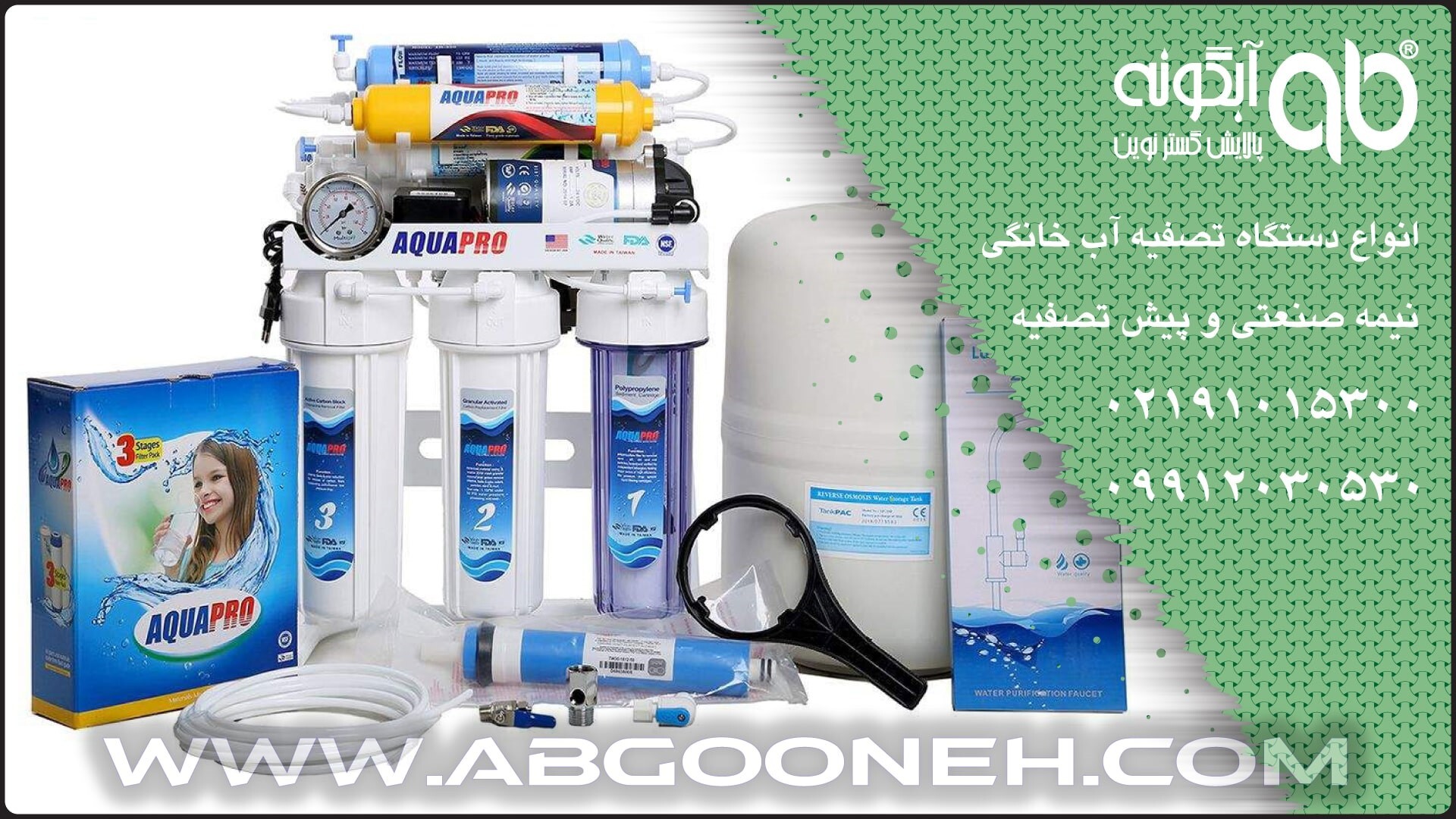 بهترین دستگاه تصفیه آب تایوانی در جشنواره فروش شگفت انگیز شرکت آبگونه بهترین دستگاه تصفیه آب تایوانی در جشنواره فروش شگفت انگیز شرکت آبگونه
