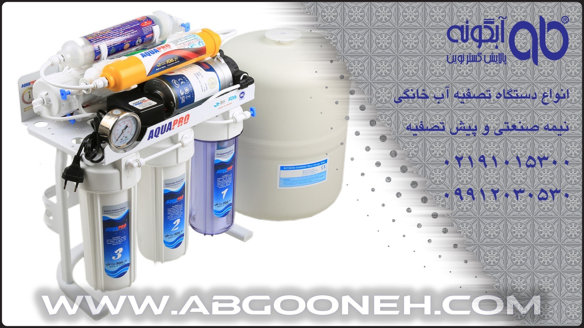 بهترین دستگاه تصفیه آب تایوانی در جشنواره فروش شگفت انگیز شرکت آبگونه بهترین دستگاه تصفیه آب تایوانی در جشنواره فروش شگفت انگیز شرکت آبگونه