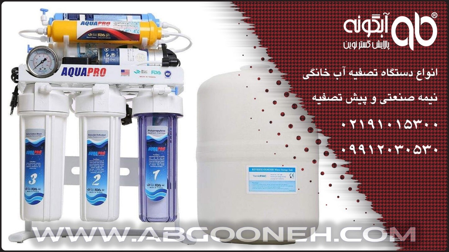 بهترین دستگاه تصفیه آب تایوانی در جشنواره فروش شگفت انگیز شرکت آبگونه