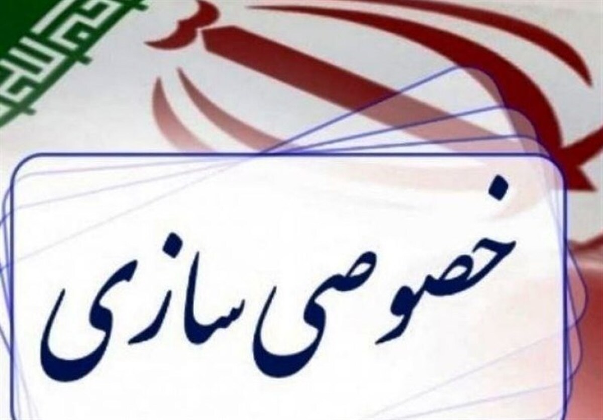 خصوصی‌سازی یا «تسلیم کامل دولت»؟