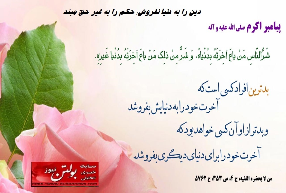 دین را به دنیا نفروش؛ حکم را به غیرِ حق مبند دین را به دنیا نفروش؛ حکم را به غیرِ حق مبند