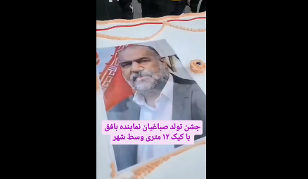 «بافق» در کام کیک ۱۲ متری؛ جشن تولد مجلل نماینده در میانه فقر و نداری!