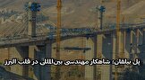 پیشرفت ۹۰ درصدی پل بیلقان؛ بزرگ‌ترین سازه اکسترادوز غرب آسیا در آستانه بهره‌برداری / نماد شکوفایی مهندسی ایرانی و یک افتخار ملی