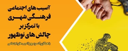 همایش تخصصی جوانان؛ بررسی چالش‌های جمعیت، آسیب‌های اجتماعی و بصیرت در دانشکده مطهری