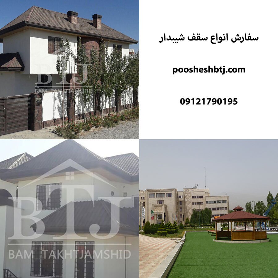 سقف شیبدار | انواع ، مزایا ، معایب و قیمت