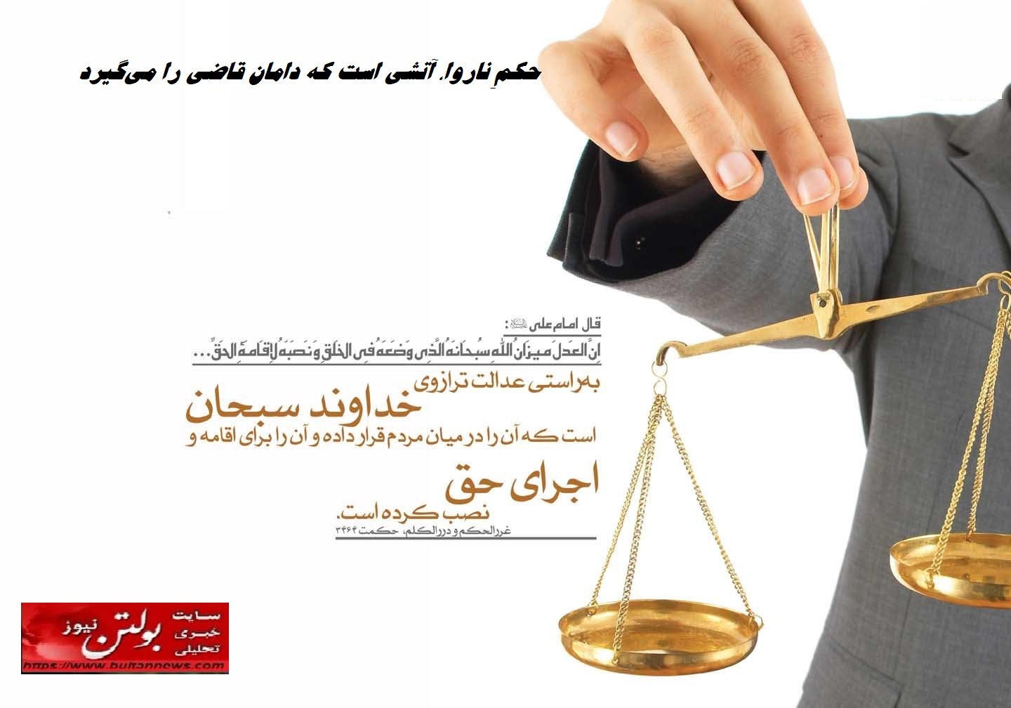 حکمِ ناروا، آتشی است که دامان قاضی را می‌گیرد