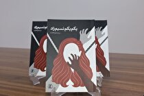 رمان « یِکُمِ یِکُمِ نسیمزاد » منتشر شد رمان « یِکُمِ یِکُمِ نسیمزاد » منتشر شد