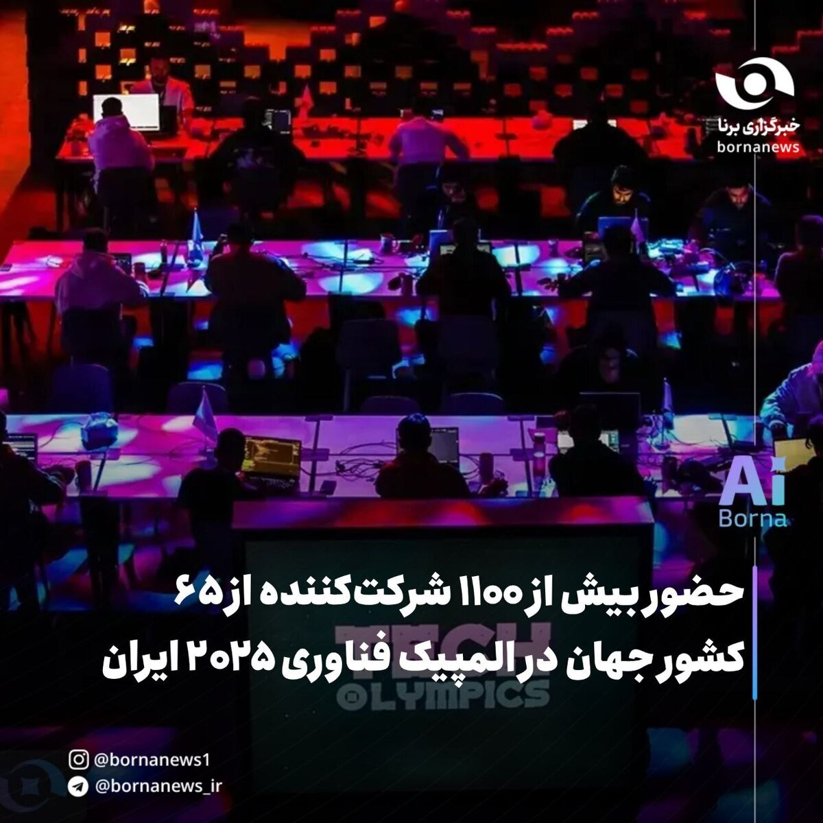 حضور بیش از ۱۱۰۰ شرکتکننده از ۶۵ کشور جهان در المپیک حضور بیش از ۱۱۰۰ شرکتکننده از ۶۵ کشور جهان در المپیک