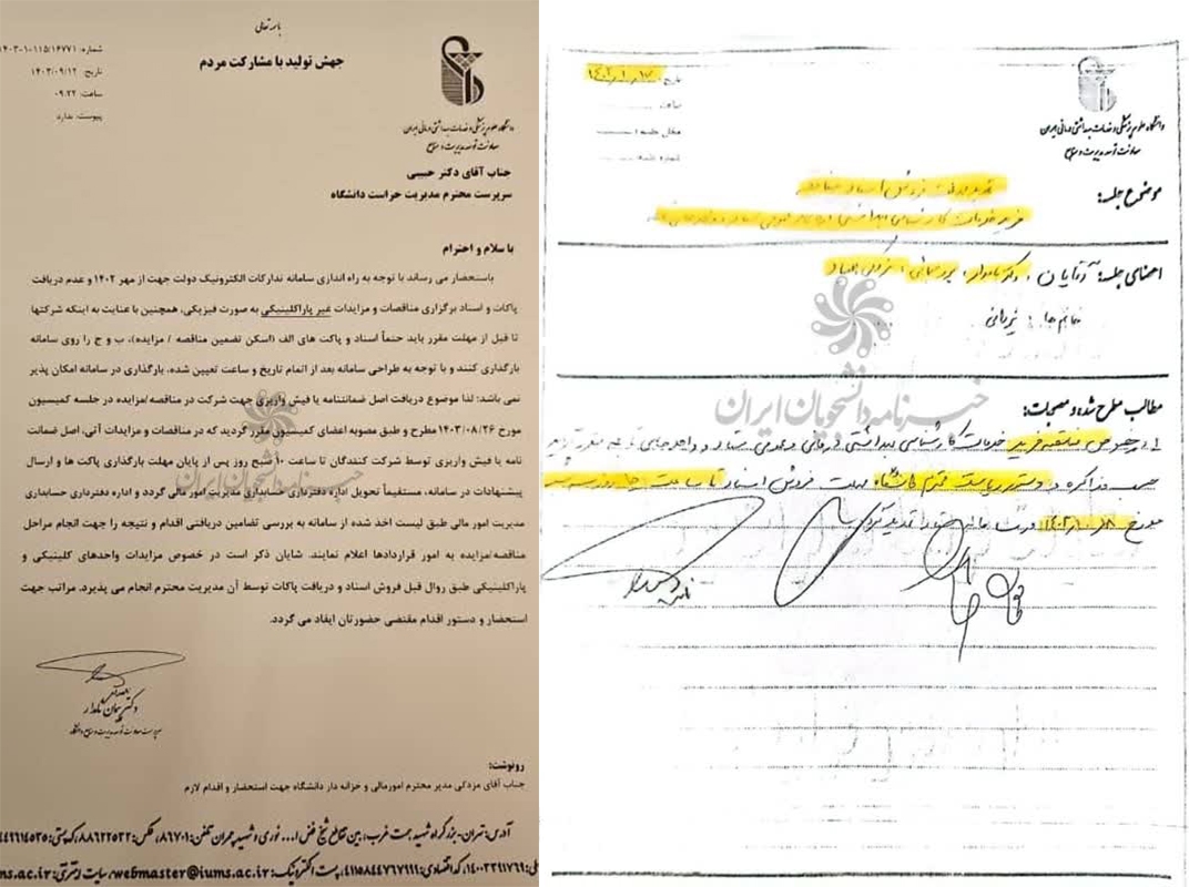 افشای تخلفات مالی کلان در دانشگاه علوم پزشکی ایران/ از قراردادهای هزاران میلیاردی بدون مناقصه تا پرداخت‌های مشکوک +اسناد