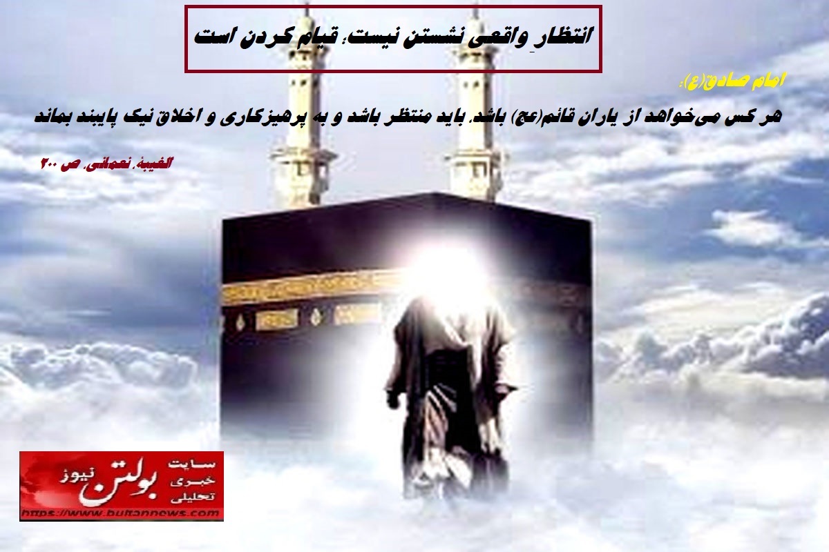 انتظارِ واقعی نشستن نیست؛ قیام کردن است انتظارِ واقعی نشستن نیست؛ قیام کردن است