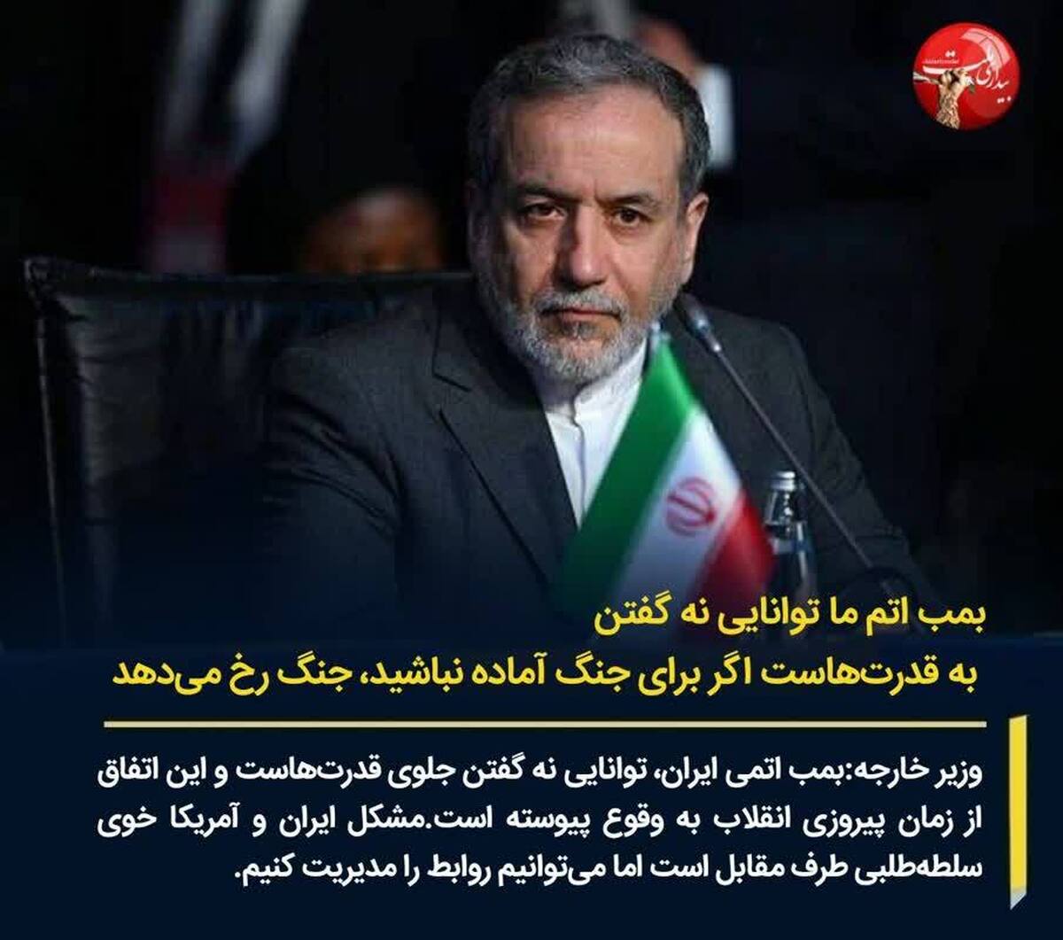 عراقچی: بمب اتم ما توانایی نه گفتن به قدرتهاست اگر برای جنگ آماده نباشید، جنگ رخ میدهد عراقچی: بمب اتم ما توانایی نه گفتن به قدرتهاست اگر برای جنگ آماده نباشید، جنگ رخ میدهد