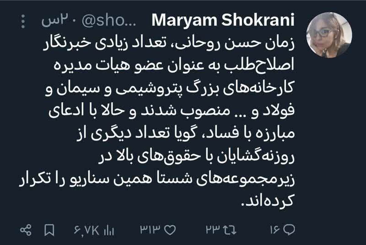 افشاگری مریم شکرانی خبرنگار روزنامه اصلاح طلب شرق در مورد استخدامهای رانتی در دولت روحانی افشاگری مریم شکرانی خبرنگار روزنامه اصلاح طلب شرق در مورد استخدامهای رانتی در دولت روحانی
