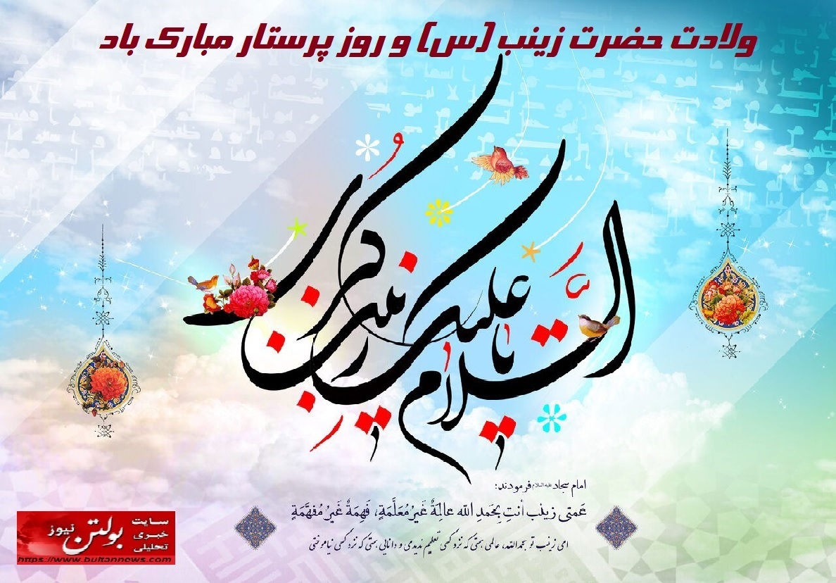 ولادت حضرت زینب (س) و روز پرستار مبارک باد ولادت حضرت زینب (س) و روز پرستار مبارک باد