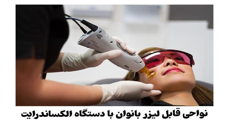 آشنایی کامل با لیزر الکساندرایت (مزایا، عوارض، اثر بخشی) آشنایی کامل با لیزر الکساندرایت (مزایا، عوارض، اثر بخشی)
