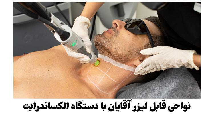 آشنایی کامل با لیزر الکساندرایت (مزایا، عوارض، اثر بخشی) آشنایی کامل با لیزر الکساندرایت (مزایا، عوارض، اثر بخشی)