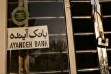 بانک آینده سرانجام به گزیر و فیصله رسید