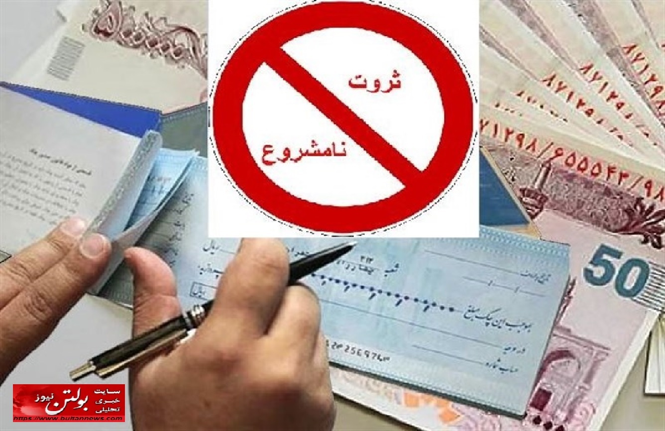 مبارزه با ثروتهای نامشروع
