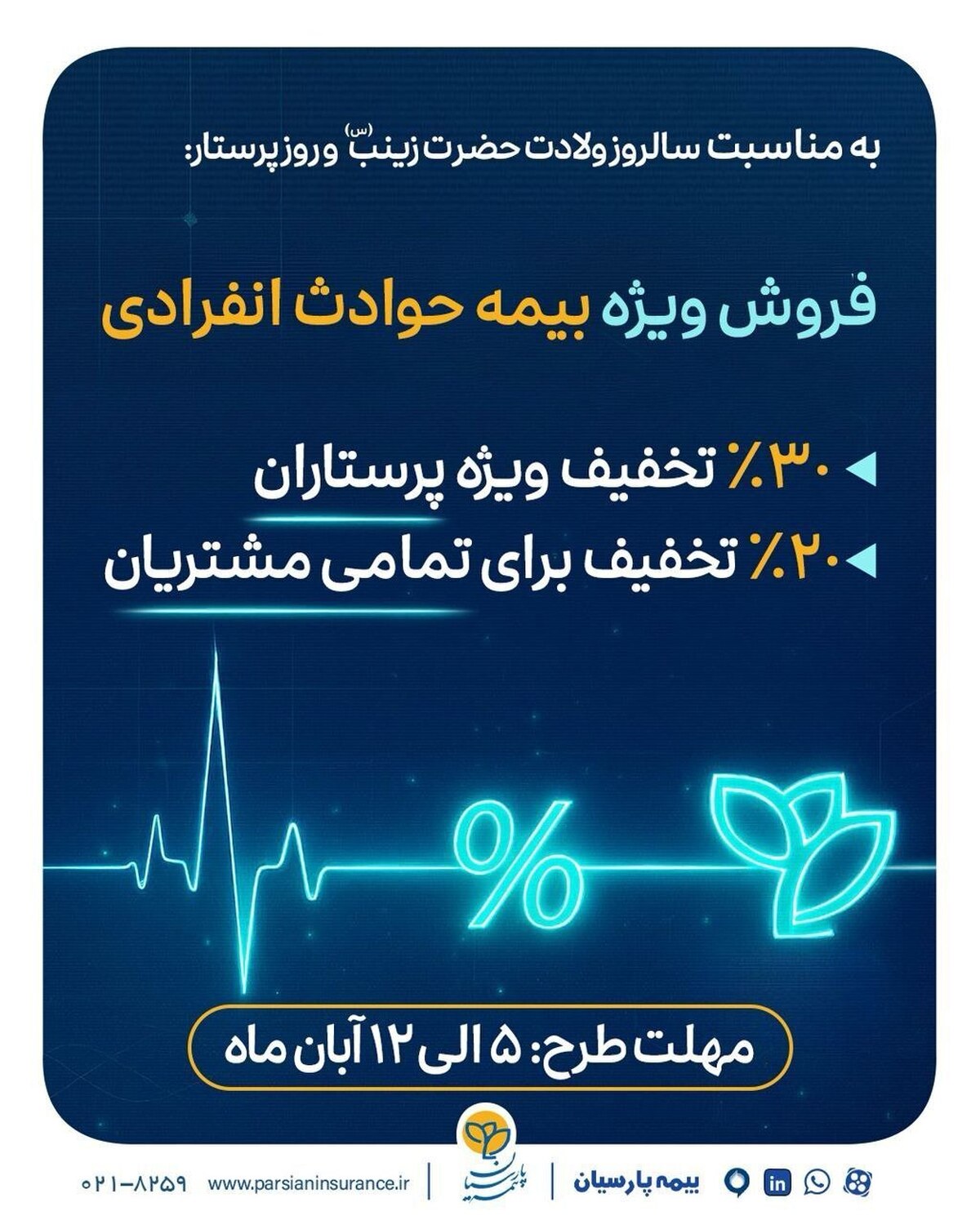 بیمه پارسیان با تخفیف ویژه، قدردان سپیدپوشان ایثارگر شد بیمه پارسیان با تخفیف ویژه، قدردان سپیدپوشان ایثارگر شد