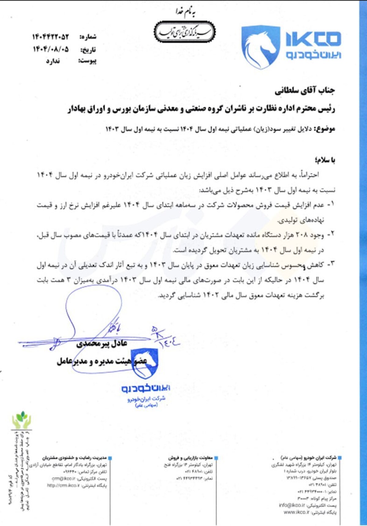 اعتراف مدیریت جدید ایرانخودرو به افزایش زیان اعتراف مدیریت جدید ایرانخودرو به افزایش زیان