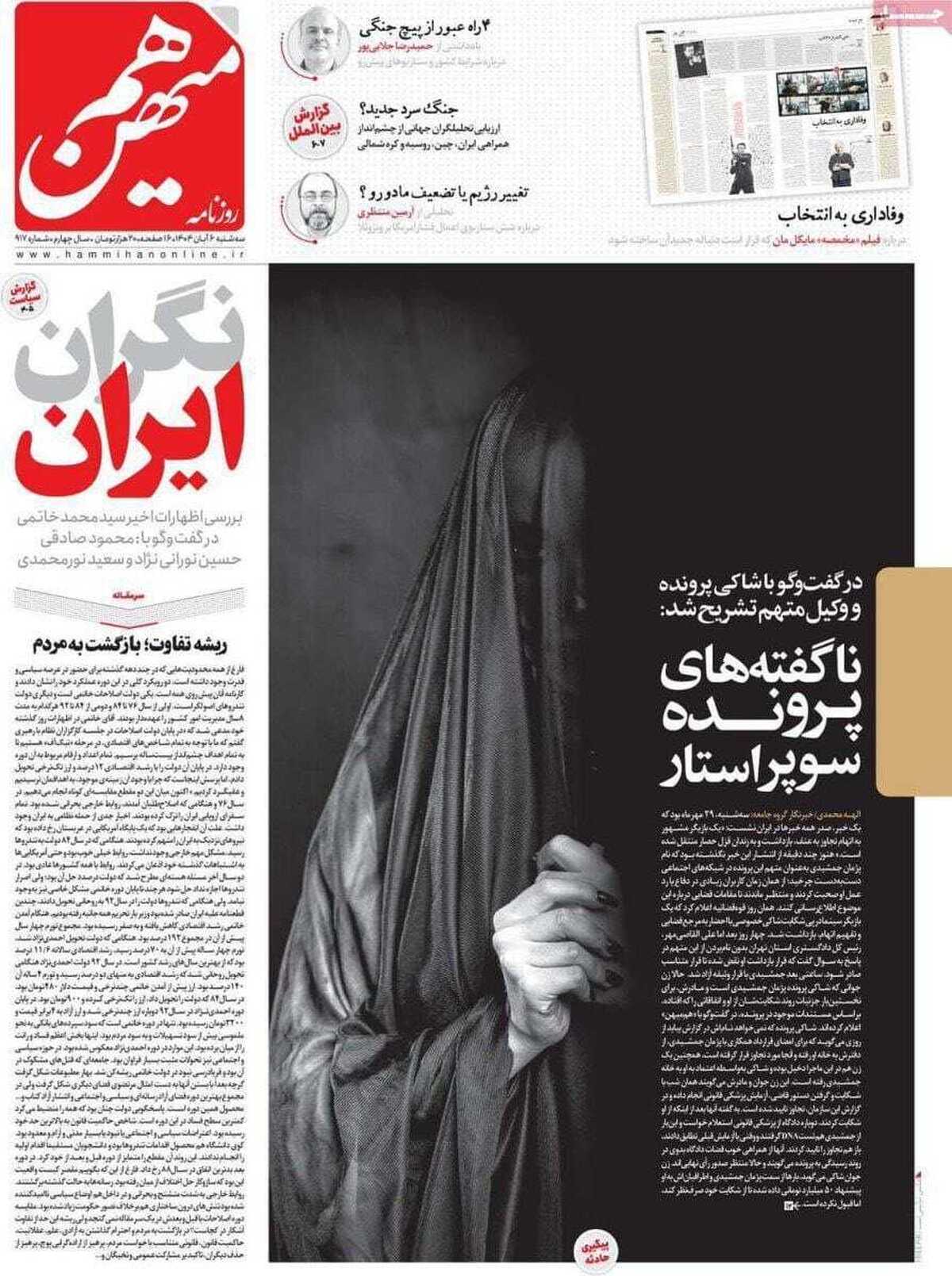 دادگاه یکطرفه «هممیهن» برای پژمان جمشیدی؛ چرا اتهام از شاکی، تصویر از زن چادری است؟ دادگاه یکطرفه «هممیهن» برای پژمان جمشیدی؛ چرا اتهام از شاکی، تصویر از زن چادری است؟