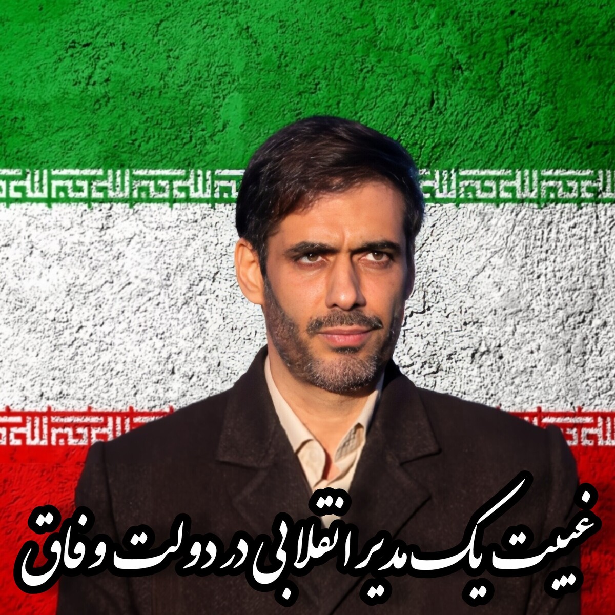 بازگشت سعید محمد: غیبت یک مدیر انقلابی در عرصه قدرت یا انتخاب عمدی عزلت؟ بازگشت سعید محمد: غیبت یک مدیر انقلابی در عرصه قدرت یا انتخاب عمدی عزلت؟