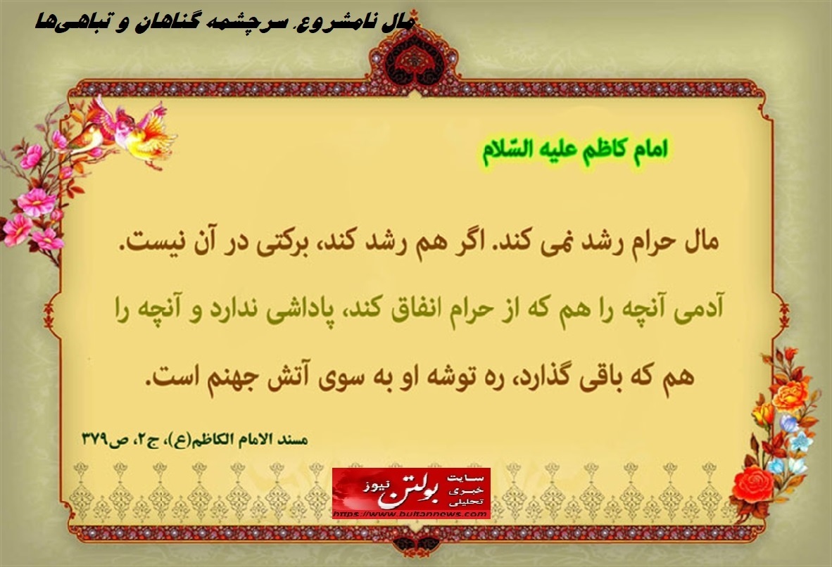 مال نامشروع، سرچشمه گناهان و تباهی‌ها