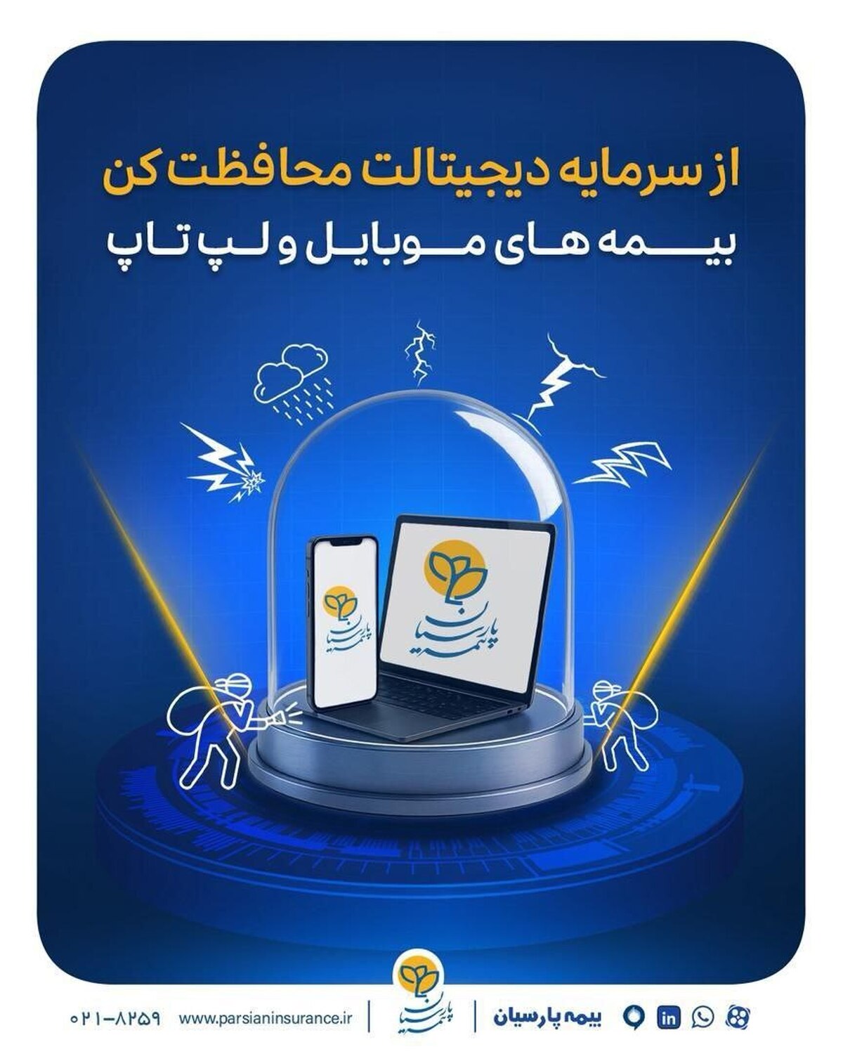 بیمه پارسیان، فراتر از یک پوشش؛ سپر محافظتی برای قلب زندگی دیجیتال شما